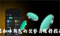  虚拟币钱包的优势与选择