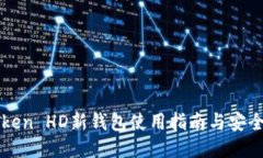 imToken HD新钱包使用指南与安全策略