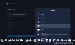 冷钱包区块链动画：安全存储数字资产的终极解