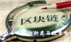 比特币钱包的种类与数量分析