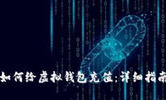 如何给虚拟钱包充值：详细指南