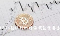 火币BTC转账到比特派钱包需要多久？