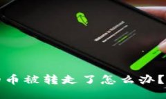 比特派钱包的币被转走了