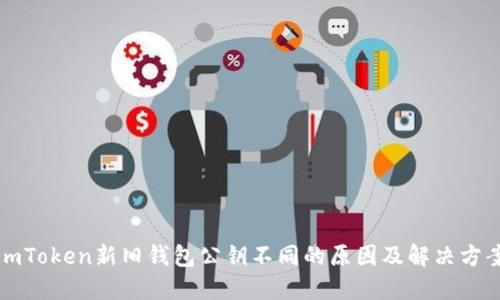 imToken新旧钱包公钥不同的原因及解决方案